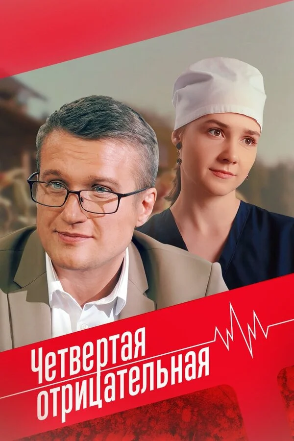 Смотреть Четвёртая отрицательная онлайн бесплатно в HD качестве на русском языке
